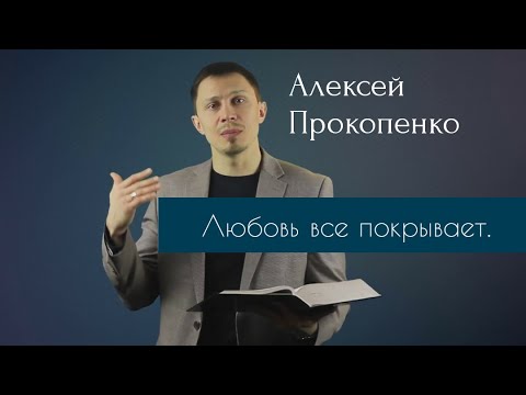 Видео: Алексей Прокопенко - "Любовь все покрывает" 1 Кор. 13:7