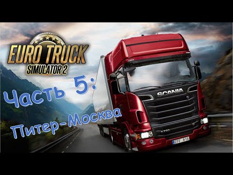 Видео: Euro truck simulator 2. Часть 5: Питер - Москва