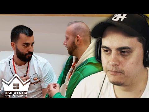 Видео: @heaveNBUL реагира на "Къщата на инфлуенсърите С2 ЕП.16" | pt.2