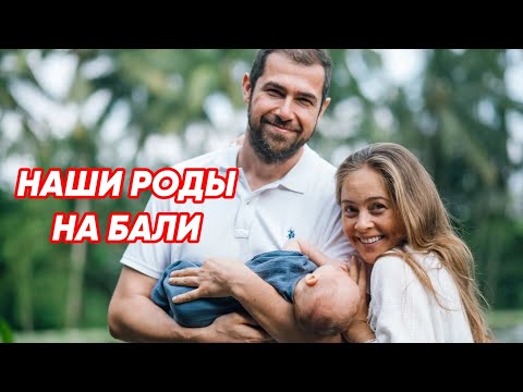Видео: БЕРЕМЕННОСТЬ И ЕСТЕСТВЕННЫЕ РОДЫ НА БАЛИ. ДЕЛЮСЬ НАШИМ ОПЫТОМ.