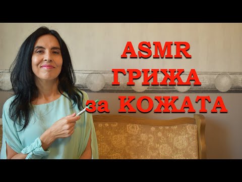 Видео: АСМР на български, грижа за кожата / ASMR skin care