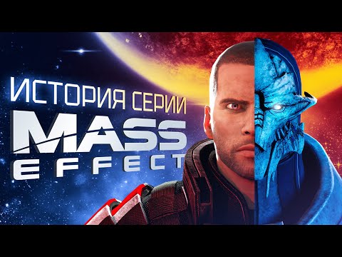 Видео: История серии Mass Effect. Выпуск 1