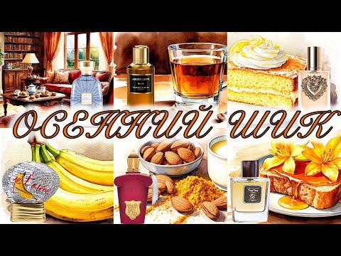 Видео: Шикарные ароматы для поздней осени. Сделаем ноябрь красивым! 