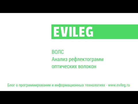 Видео: ВОЛС - Анализ рефлектограмм оптических волокон