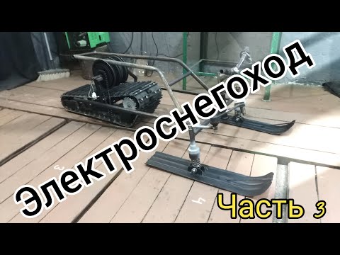 Видео: Самодельный электро снегоход на мотор колесах гироскутера. Часть 3