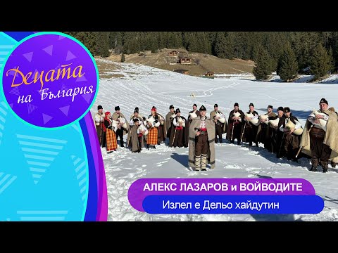 Видео: Alex Lazarov & Voyvodite-Izlel e Delyo haydutin * А.Лазаров и Войводите-Излел е Дельо хайдутин, 2024