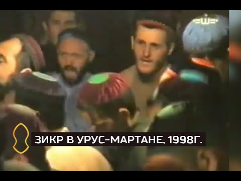 Видео: Халид Шалинский — Зикр в Урус-Мартане, 1998 год.