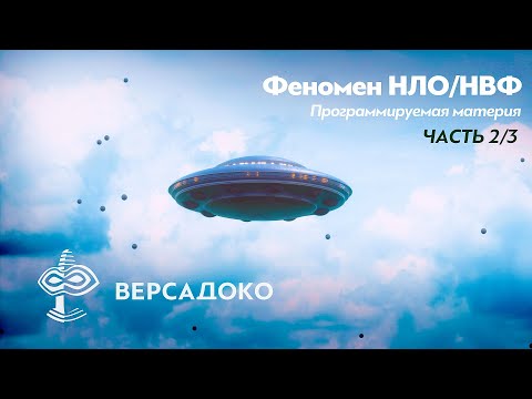 Видео: НЛО. Физика аномального и Биологические аспекты. Часть 2 - ВЕРСАДОКО