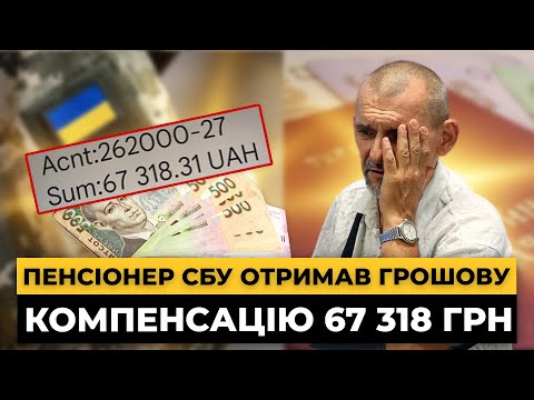 Видео: Пенсіонер СБУ отримав компенсацію 67 000 грн за непроведену індексацію заробітної плати