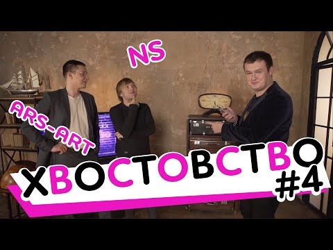 Видео: Хвостовство #4: NS + ARS-ART