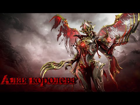 Видео: Путеводитель по алой королеве Гаруде