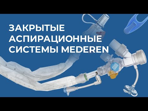 Видео: Системы закрытые аспирационные MEDEREN