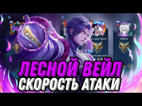 Видео: Я СОБРАЛ ВЕЙЛА В СКОРОСТЬ И БЫЛ ЗНАТНО УДИВЛЕН ОТ УВИДЕННОГО... MLBB