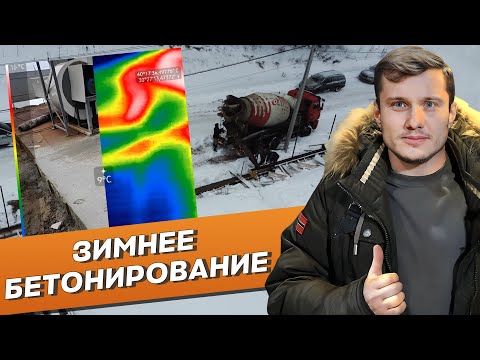 Видео: Особенности бетонирования в зимнее время