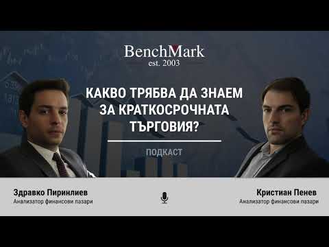 Видео: Подкаст: Какво трябва да знаем за краткосрочната търговия?