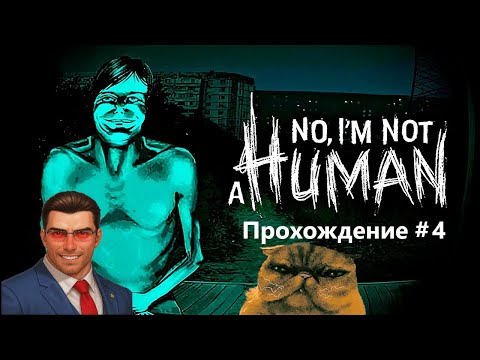Видео: ТРУДНОВЫПОЛНИМАЯ КОНЦОВКА | No, I'm not a Human: ПРОХОЖДЕНИЕ #4