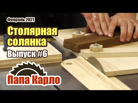 Видео: Приспособы для циркулярки | Классическая токарка | Что с акустикой?