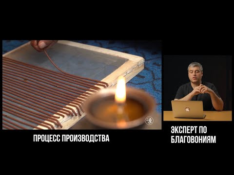 Видео: Тибетские благовония - Полный урок курса Путешествие в мир благовоний 2.0
