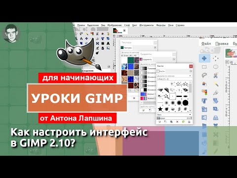 Видео: Как настроить интерфейс GIMP 2.10