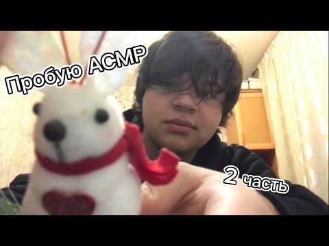 Видео: Пробую АСМР ˙ᵕ˙(2 часть)