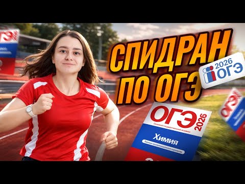 Видео: Спидран ПО ВСЕМУ варианту ОГЭ по химии | Александра Лебедева | Умскул