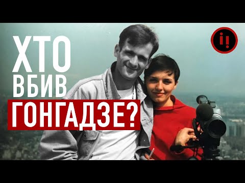 Видео: ХТО ВБИВ ГЕОРГІЯ ГОНГАДЗЕ?