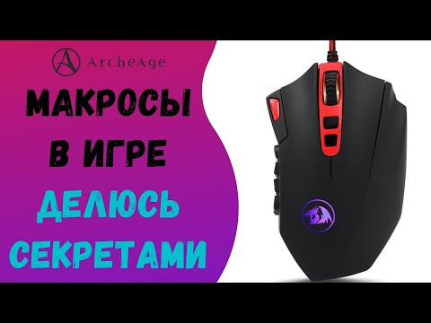 Видео: ArcheAge 6.1 | ЛИСМАН | МАКРОСЫ В ИГРЕ. ДЕЛЮСЬ СЕКРЕТАМИ