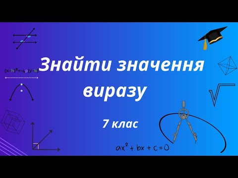 Видео: Знайти значення виразу. 7 клас НУШ