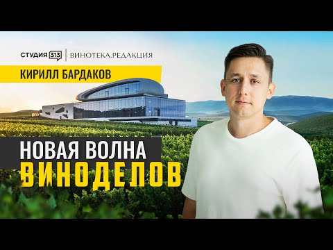 Видео: КИРИЛЛ БАРДАКОВ: интервью с главным виноделом "Скалистый берег"