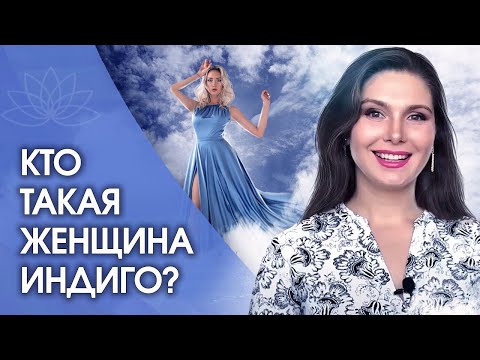 Видео: Кто такая женщина индиго? Как понять, кто такая женщина индиго? Признаки женщины индиго