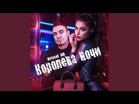 Видео: Королева ночи