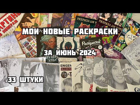 Видео: Мои новые раскраски-антистресс// Покупки раскрасок в ИЮНЕ 2024// Много дешевых спиралек