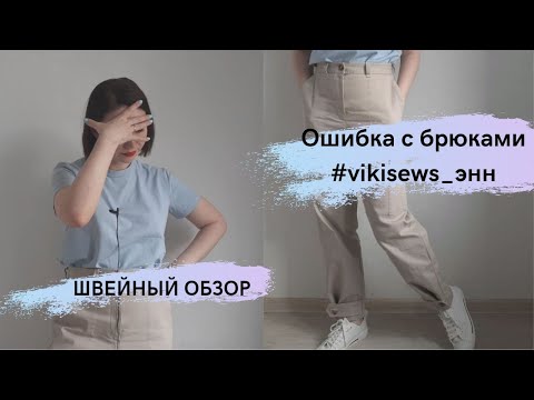 Видео: ШВЕЙНЫЙ ОБЗОР: НАПОРТАЧИЛА С БРЮКАМИ #vikisews_энн