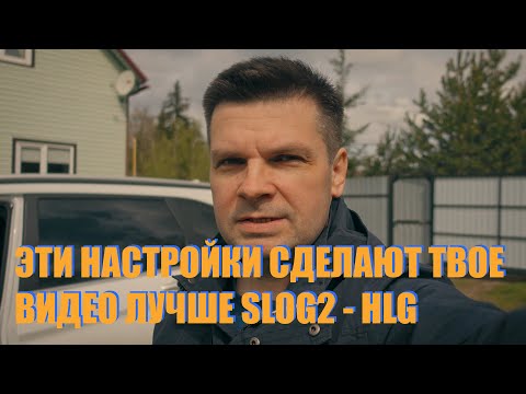 Видео: Эти настройки сделают твою картинку лучше на любой камере, Slog2, HLG