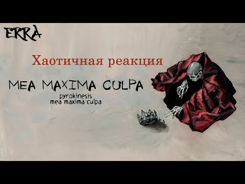 Видео: pyrokinesis – mea maxima culpa ЭКСПЕРИМЕНТАЛЬНАЯ РЕАКЦИЯ