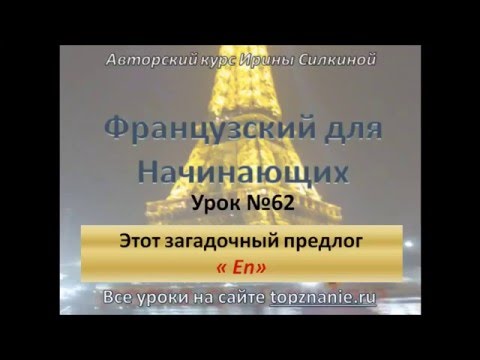 Видео: Французский с нуля, загадочный предлог EN