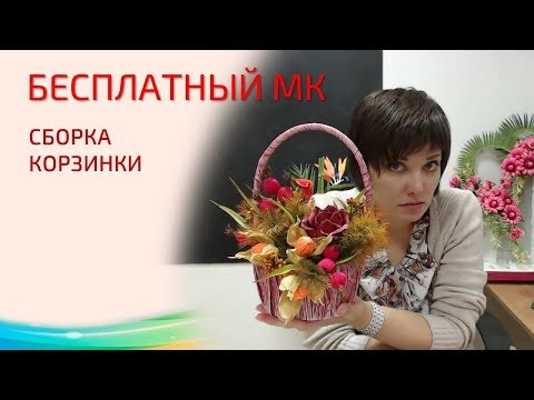 Видео: Бесплатный мастер-класс "Сборка корзинки", свит-дизайн. Мастер Наталья Дроздова.