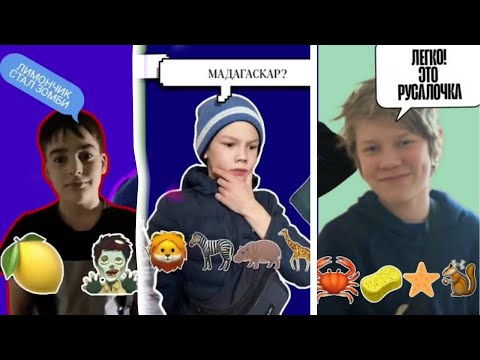 Видео: Угадай ПО ЭМОДЗИ! ВСЕ ЧАСТИ