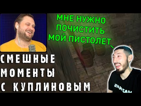 Видео: MAZANAKIS СМОТРИТ СМЕШНЫЕ МОМЕНТЫ С КУПЛИНОВЫМ #48 |Реакция на Куплинова|
