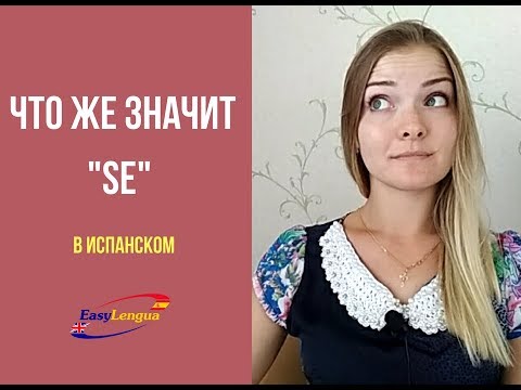 Видео: что же такое SE в испанском языке? как использовать?