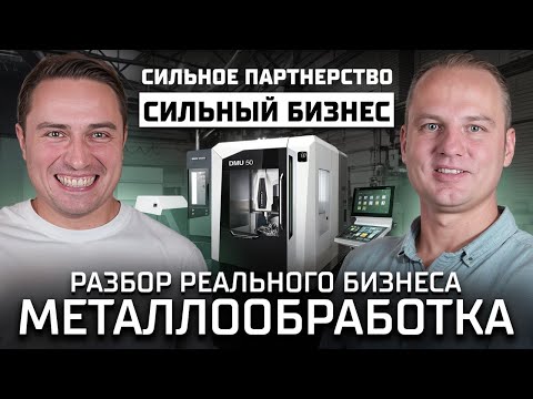 Видео: Как в партнерстве построить сильный бизнес и заработать миллиард. Разбор бизнеса металлообработки.