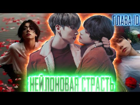 Видео: Нейлоновая страсть | Нить Любви Техена и Чонгука | ВИГУКИ  | Озвучка фанфика by Darkling| #10