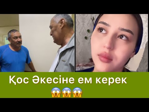 Видео: Динаның ҚосӘКЕСІ АУЫР ХАЛДЕ 😱😱 #qoslike #rek 