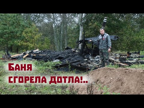 Видео: Сгорела баня! Начинаем строить новую, пока не ударили морозы!