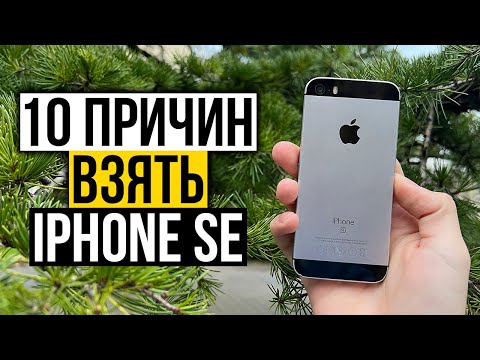 Видео: 10 причин взять iPhone SE в 2022-м году, вместо бюджетного смартфона из магазина на Андроиде!