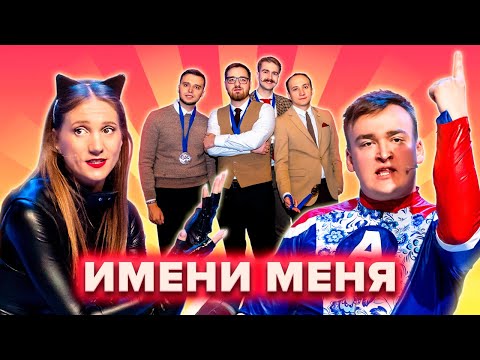 Видео: КВН. Имени меня. Самый полный сборник всех номеров