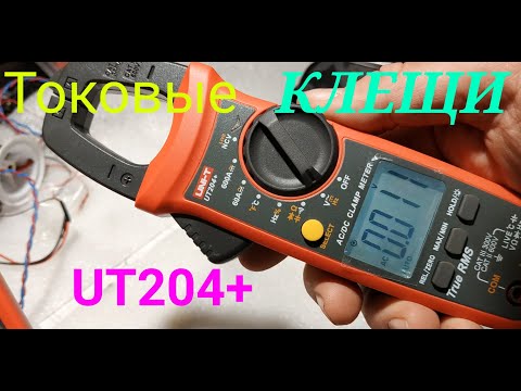 Видео: ТОКОВЫЕ КЛЕЩИ UNI-T UT204+ (они же мультиметр). Измеряют ПОСТОЯННЫЙ и переменный ток до 600 А.