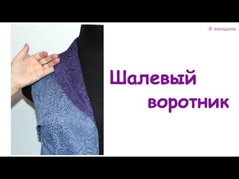 Видео: Шалевый воротник. Пошаговое построение