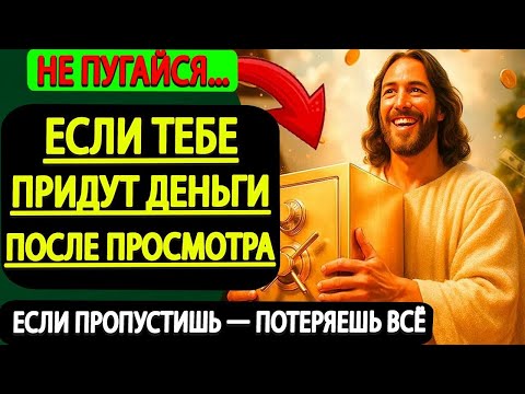 Видео: НЕ ПУГАЙТЕСЬ 🙌 Если После Просмотра Этого Видео Придут Деньги – Это Не Совпадение! 💰