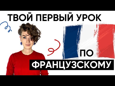 Видео: ФРАНЦУЗСКИЙ ЯЗЫК. УРОК 1. С нуля.